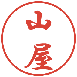 山屋の電子印鑑｜行書体