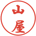 山屋の電子印鑑｜行書体｜縮小版