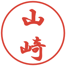 山崎の電子印鑑｜行書体