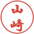山崎の電子印鑑｜行書体｜縮小版