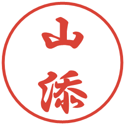 山添の電子印鑑｜行書体