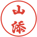 山添の電子印鑑｜行書体｜縮小版