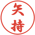 矢持の電子印鑑｜行書体｜縮小版