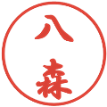 八森の電子印鑑｜行書体｜縮小版