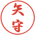 矢守の電子印鑑｜行書体｜縮小版