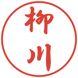 柳川の電子印鑑｜行書体