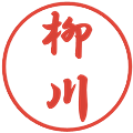柳川の電子印鑑｜行書体｜縮小版