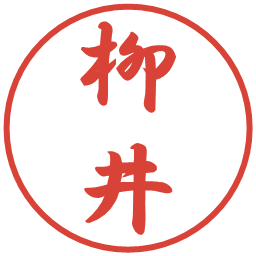 柳井の電子印鑑｜行書体