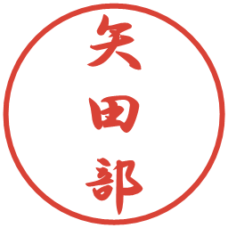 矢田部の電子印鑑｜行書体