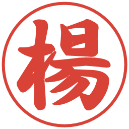 楊の電子印鑑｜行書体