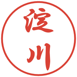 淀川の電子印鑑｜行書体