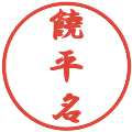 饒平名の電子印鑑｜行書体｜縮小版