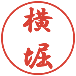 横堀の電子印鑑｜行書体