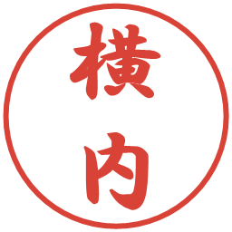 横内の電子印鑑｜行書体