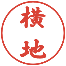 横地の電子印鑑｜行書体