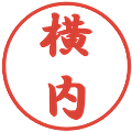 横内の電子印鑑｜行書体｜縮小版