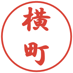 横町の電子印鑑｜行書体