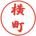 横町の電子印鑑｜行書体｜縮小版