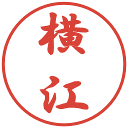 横江の電子印鑑｜行書体