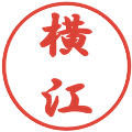 横江の電子印鑑｜行書体｜縮小版