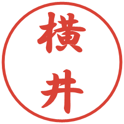 横井の電子印鑑｜行書体