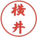 横井の電子印鑑｜行書体｜縮小版