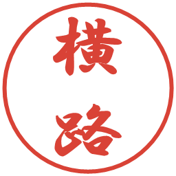 横路の電子印鑑｜行書体
