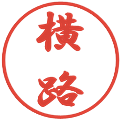 横路の電子印鑑｜行書体｜縮小版