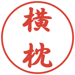 横枕の電子印鑑｜行書体