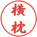 横枕の電子印鑑｜行書体｜縮小版
