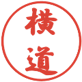 横道の電子印鑑｜行書体｜縮小版