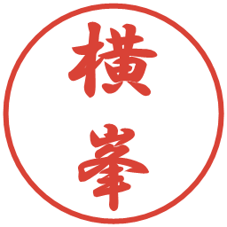 横峯の電子印鑑｜行書体