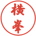 横峯の電子印鑑｜行書体｜縮小版