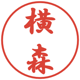 横森の電子印鑑｜行書体