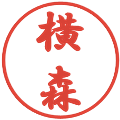 横森の電子印鑑｜行書体｜縮小版