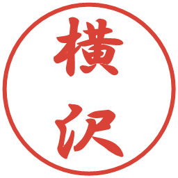 横沢の電子印鑑｜行書体