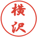 横沢の電子印鑑｜行書体｜縮小版