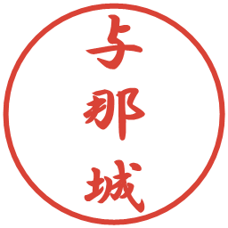 与那城の電子印鑑｜行書体