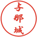 与那城の電子印鑑｜行書体｜縮小版
