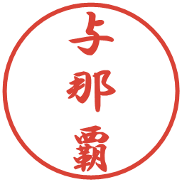 与那覇の電子印鑑｜行書体