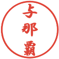 与那覇の電子印鑑｜行書体｜縮小版