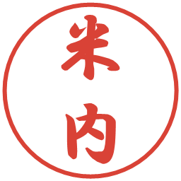 米内の電子印鑑｜行書体