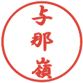 与那嶺の電子印鑑｜行書体｜縮小版