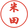 米田の電子印鑑｜行書体｜縮小版
