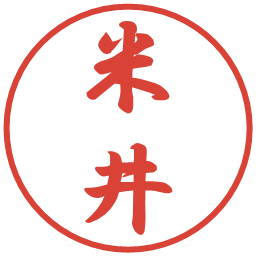 米井の電子印鑑｜行書体