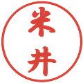 米井の電子印鑑｜行書体｜縮小版