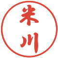 米川の電子印鑑｜行書体｜縮小版
