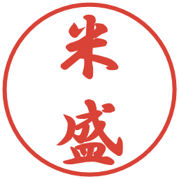 米盛の電子印鑑｜行書体