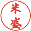 米盛の電子印鑑｜行書体｜縮小版