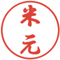 米元の電子印鑑｜行書体｜縮小版